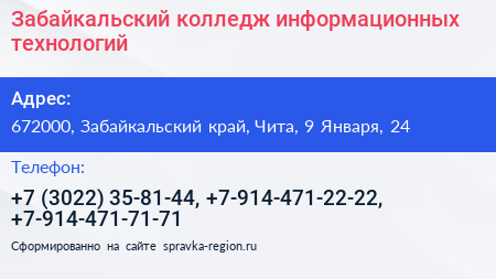 Забайкальский колледж информационных технологий - визитка