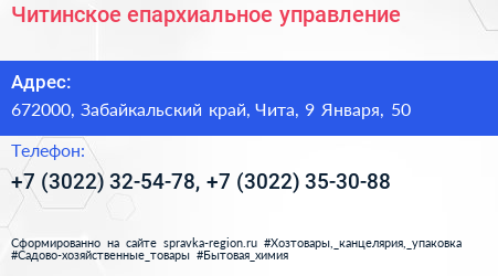 Читинское епархиальное управление - визитка