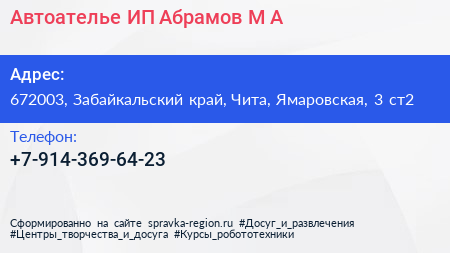 Автоателье ИП Абрамов М А  - визитка