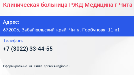Клиническая больница РЖД Медицина г Чита - визитка