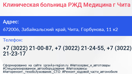 Клиническая больница РЖД Медицина г Чита - визитка