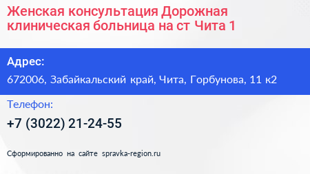 Женская консультация Дорожная клиническая больница на ст Чита 1 - визитка