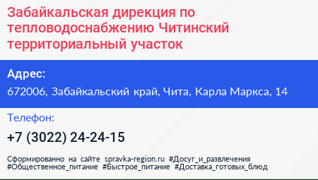 Забайкальская дирекция по тепловодоснабжению Читинский территориальный участок - визитка
