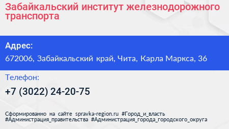 Забайкальский институт железнодорожного транспорта - визитка