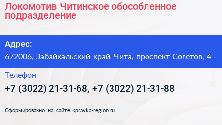 Локомотив Читинское обособленное подразделение - визитка