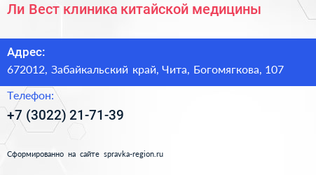 Ли Вест клиника китайской медицины - визитка