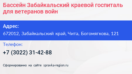 Бассейн Забайкальский краевой госпиталь для ветеранов войн - визитка