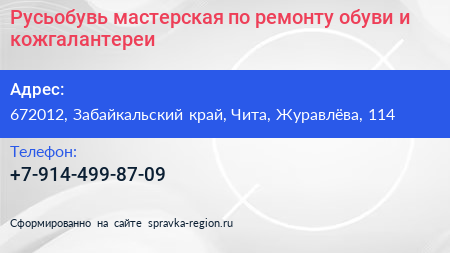 Русьобувь мастерская по ремонту обуви и кожгалантереи - визитка