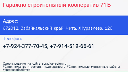 Гаражно строительный кооператив 71 Б - визитка