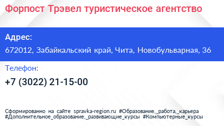 Форпост Трэвел туристическое агентство - визитка