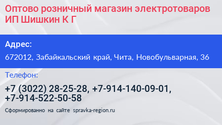 Оптово розничный магазин электротоваров ИП Шишкин К Г  - визитка