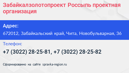 Забайкалзолотопроект Россыпь проектная организация - визитка