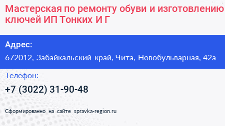Мастерская по ремонту обуви и изготовлению ключей ИП Тонких И Г  - визитка