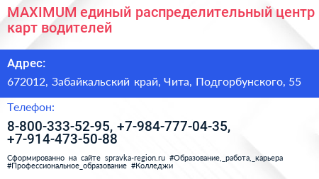 MAXIMUM единый распределительный центр карт водителей - визитка