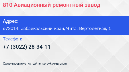 810 Авиационный ремонтный завод - визитка