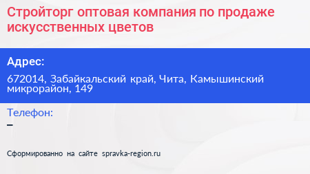 Нажмите, чтобы скачать визитку Стройторг оптовая компания по продаже искусственных цветов - визитка