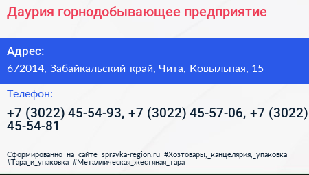 Даурия горнодобывающее предприятие - визитка