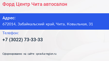 Форд Центр Чита автосалон - визитка