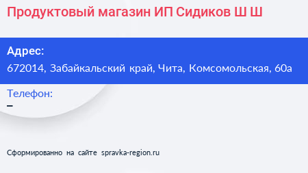 Продуктовый магазин ИП Сидиков Ш Ш  - визитка