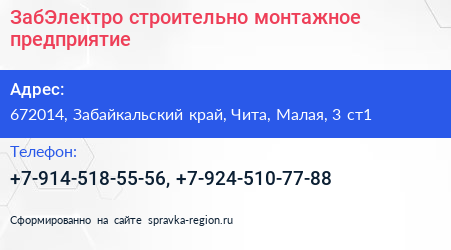 ЗабЭлектро строительно монтажное предприятие - визитка
