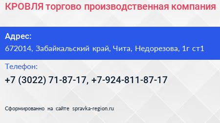 КРОВЛЯ торгово производственная компания - визитка