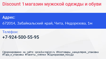 Discount 1 магазин мужской одежды и обуви - визитка