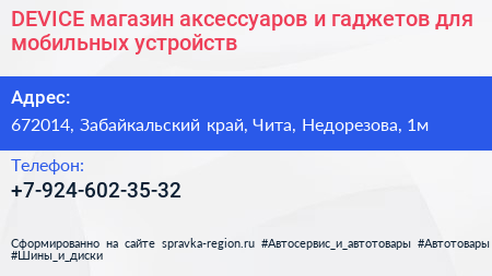 DEVICE магазин аксессуаров и гаджетов для мобильных устройств - визитка