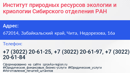Институт природных ресурсов экологии и криологии Сибирского отделения РАН - визитка