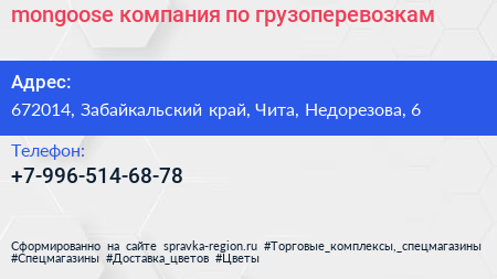 Нажмите, чтобы скачать визитку mongoose компания по грузоперевозкам - визитка