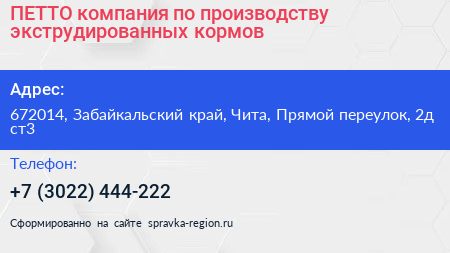 ПЕТТО компания по производству экструдированных кормов - визитка
