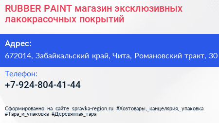 RUBBER PAINT магазин эксклюзивных лакокрасочных покрытий - визитка