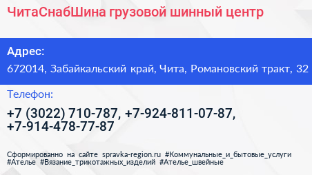 ЧитаСнабШина грузовой шинный центр - визитка