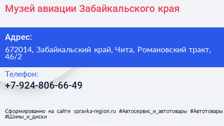 Музей авиации Забайкальского края - визитка