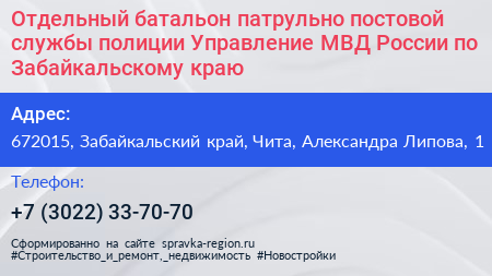 Отдельный батальон патрульно постовой службы полиции Управление МВД России по Забайкальскому краю - визитка