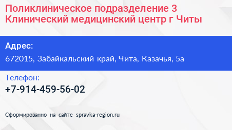 Нажмите, чтобы скачать визитку Поликлиническое подразделение 3 Клинический медицинский центр г Читы - визитка