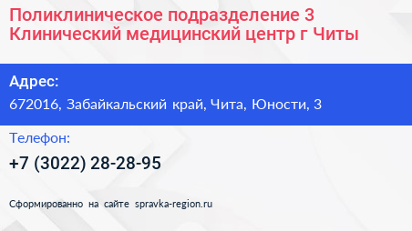 Нажмите, чтобы скачать визитку Поликлиническое подразделение 3 Клинический медицинский центр г Читы - визитка