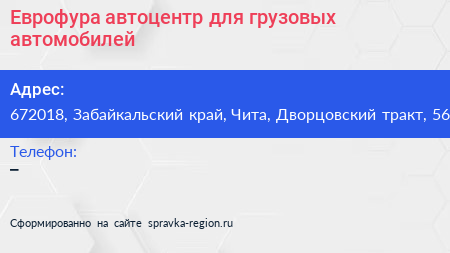 Еврофура автоцентр для грузовых автомобилей - визитка