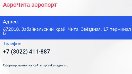 АэроЧита аэропорт - визитка
