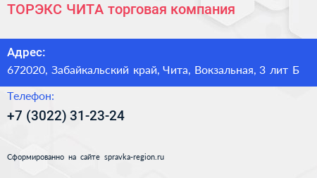 ТОРЭКС ЧИТА торговая компания - визитка