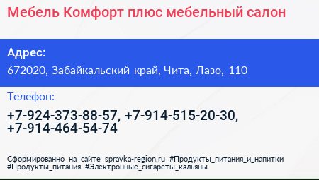 Мебель Комфорт плюс мебельный салон - визитка