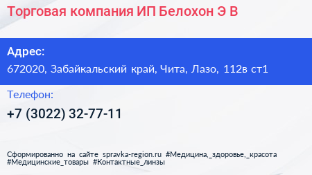 Торговая компания ИП Белохон Э В  - визитка