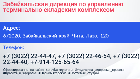 Забайкальская дирекция по управлению терминально складским комплексом - визитка
