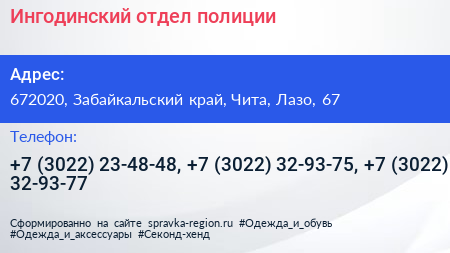 Ингодинский отдел полиции - визитка