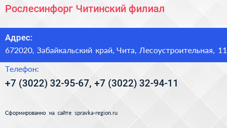 Рослесинфорг Читинский филиал - визитка