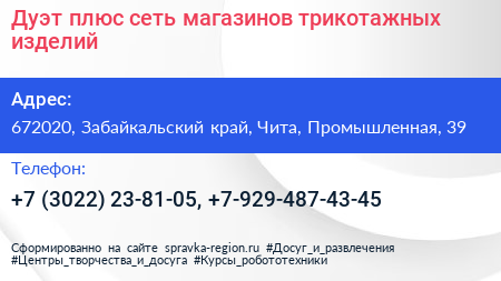 Дуэт плюс сеть магазинов трикотажных изделий - визитка