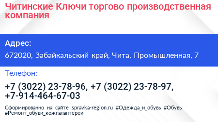 Читинские Ключи торгово производственная компания - визитка