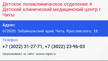 Детское поликлиническое отделение 4 Детский клинический медицинский центр г Читы - визитка