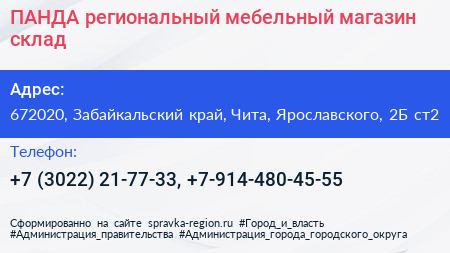 Нажмите, чтобы скачать визитку ПАНДА региональный мебельный магазин склад - визитка