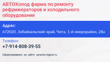 АВТОХолод фирма по ремонту рефрижераторов и холодильного оборудования - визитка