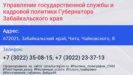 Управление государственной службы и кадровой политики Губернатора Забайкальского края - визитка
